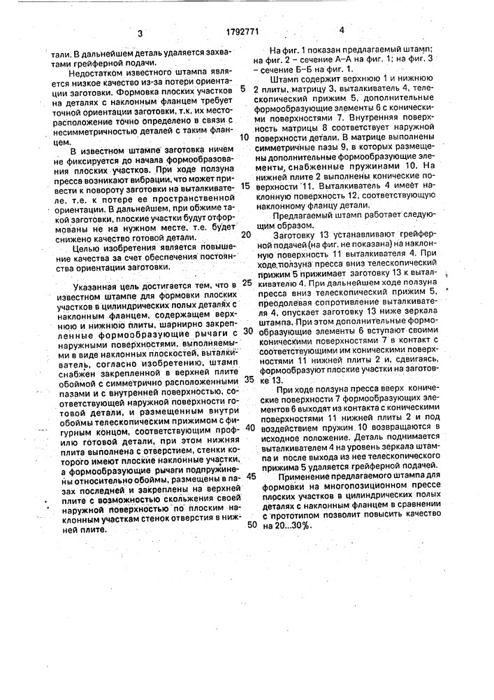 Штамп для формовки плоских участков в цилиндрических полых деталях с наклонным фланцем (патент 1792771)