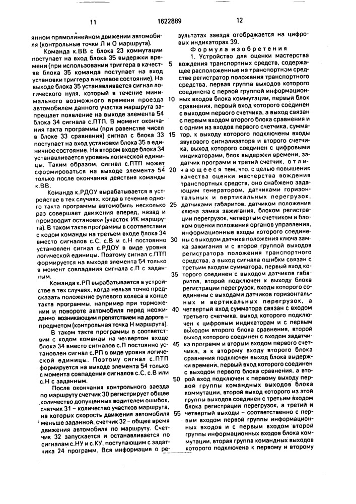 Устройство для оценки мастерства вождения транспортных средств (патент 1622889)