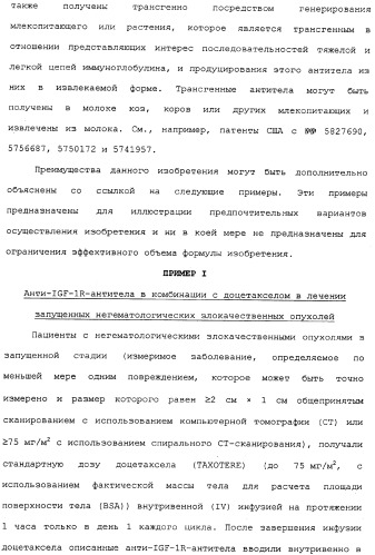 Комбинированная терапия негематологических злокачественных опухолей с использованием анти-igf-1r-антитела (патент 2342159)