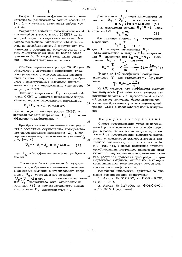 Способ преобразования угловых перемещений ротора вращающегося трансформатора в последовательность импульсов (патент 525143)