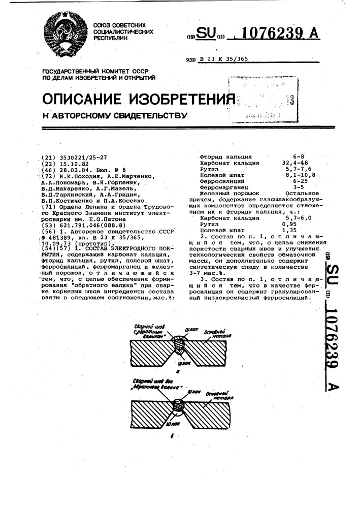 Состав электродного покрытия (патент 1076239)