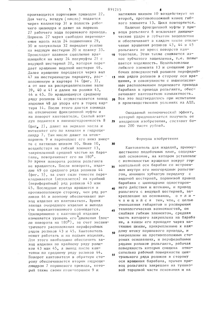 Кантователь (патент 891215)