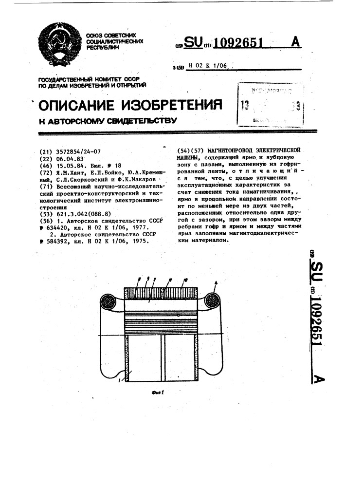 Магнитопровод электрической машины (патент 1092651)