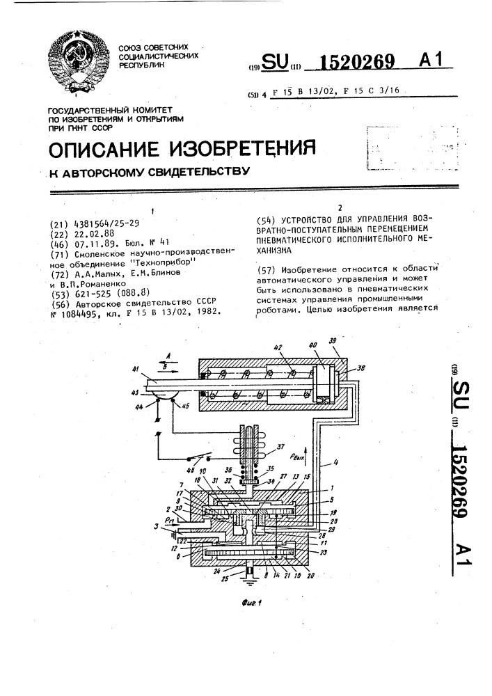 Устройство для управления возвратно-поступательным перемещением пневматического исполнительного механизма (патент 1520269)