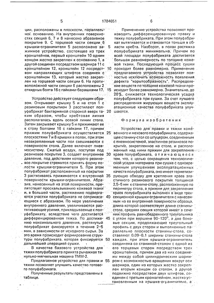 Устройство для правки и тяжки кожевенного и мехового полуфабриката (патент 1784651)