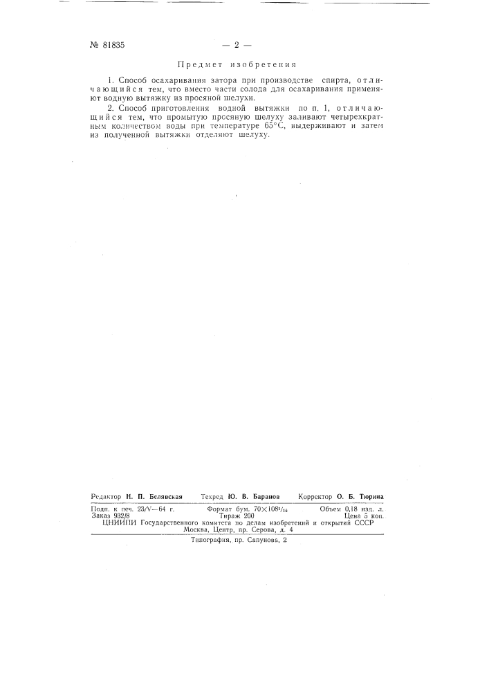 Патент ссср  81835 (патент 81835)