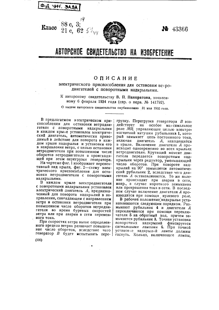 Электрическое приспособление для остановки ветродвигателей с поворотными надкрыльями (патент 43366)