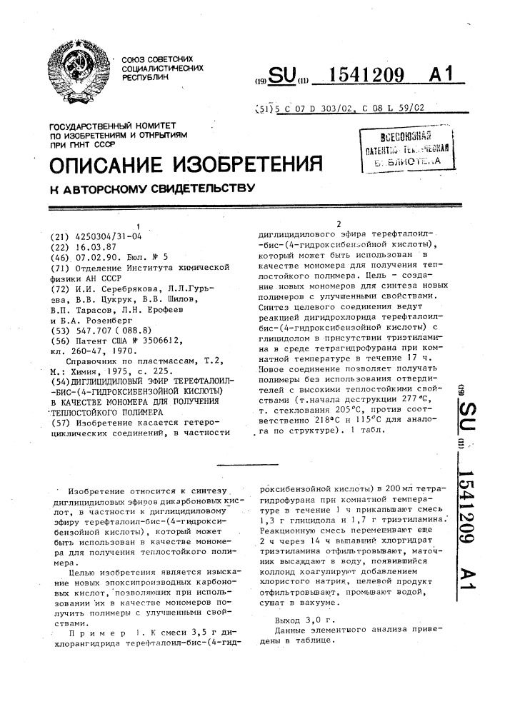 Диглицидиловый эфир терефталоилбис-(4-гидроксибензойной кислоты) в качестве мономера для получения теплостойкого полимера (патент 1541209)