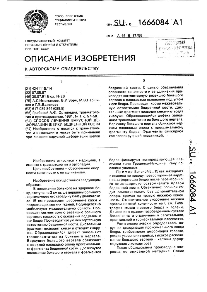 Способ лечения варусной деформации шейки бедренной кости (патент 1666084)