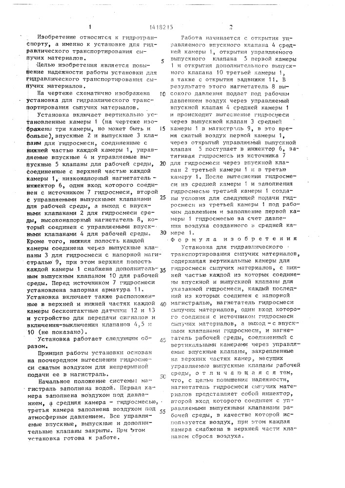 Установка для гидравлического транспортирования сыпучих материалов (патент 1418215)