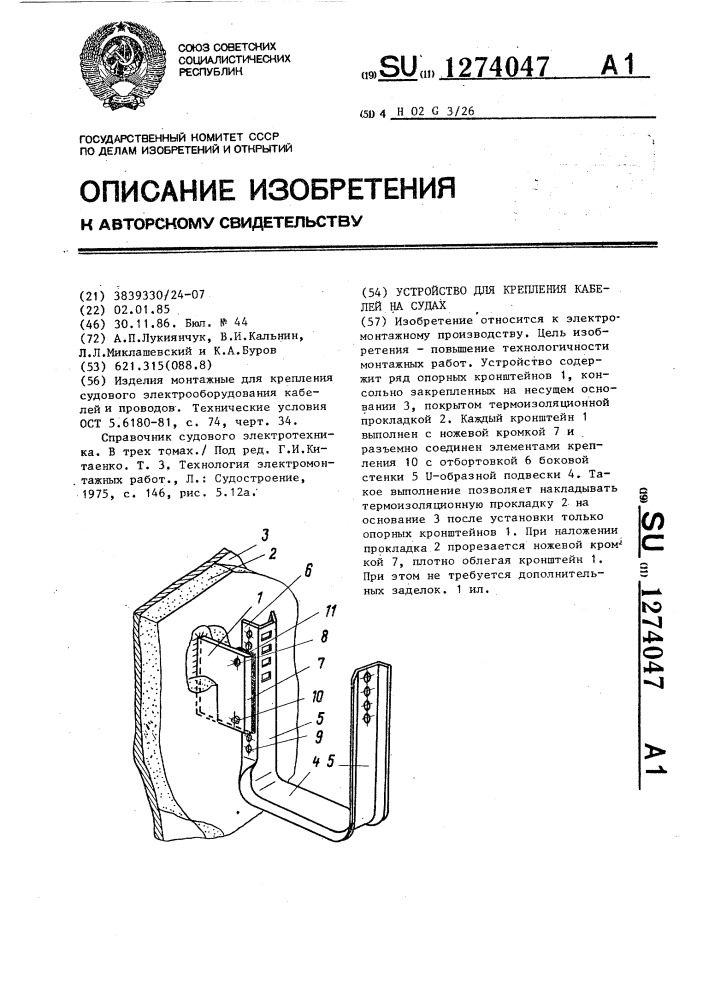 Устройство для крепления кабелей на судах (патент 1274047)