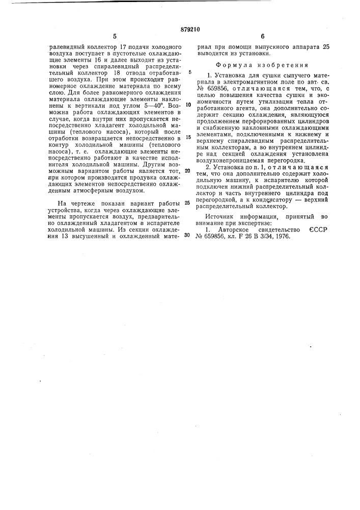 Установка для сушки сыпучего материала в электромагнитном поле (патент 879210)