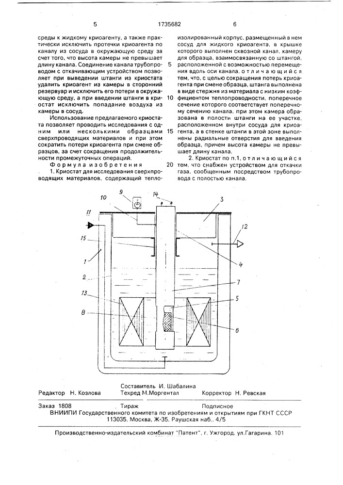 Криостат для исследования сверхпроводящих материалов (патент 1735682)