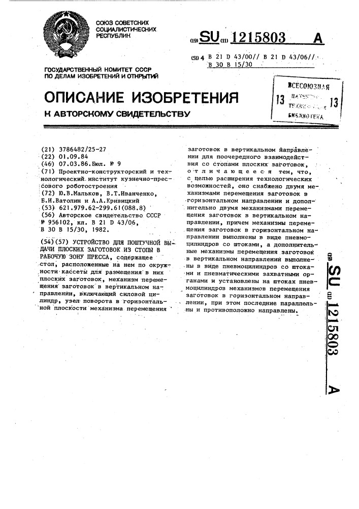 Устройство для поштучной выдачи плоских заготовок из стопы в рабочую зону пресса (патент 1215803)