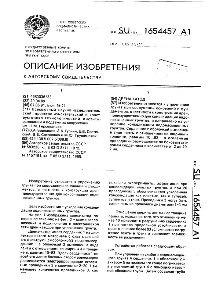 Дрена-катод (патент 1654457)