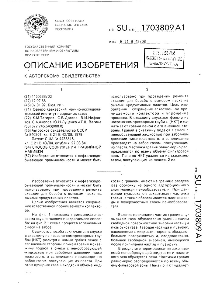 Способ сооружения гравийной набивки (патент 1703809)