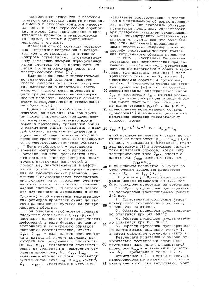 Способ контроля остаточных внутренних напряжений в проволоке (патент 1073669)