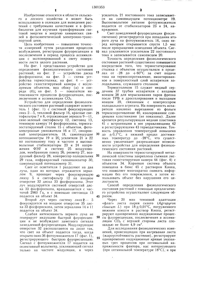 Устройство для определения физиологического состояния растений (патент 1301353)