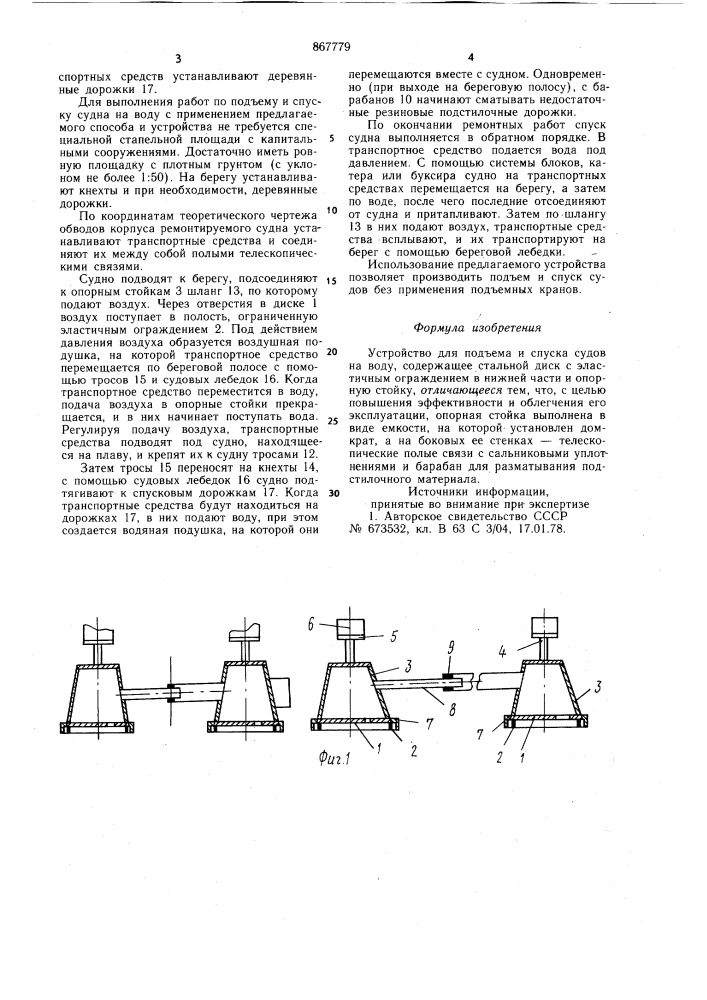 Устройство для подъема и спуска судов на воду (патент 867779)