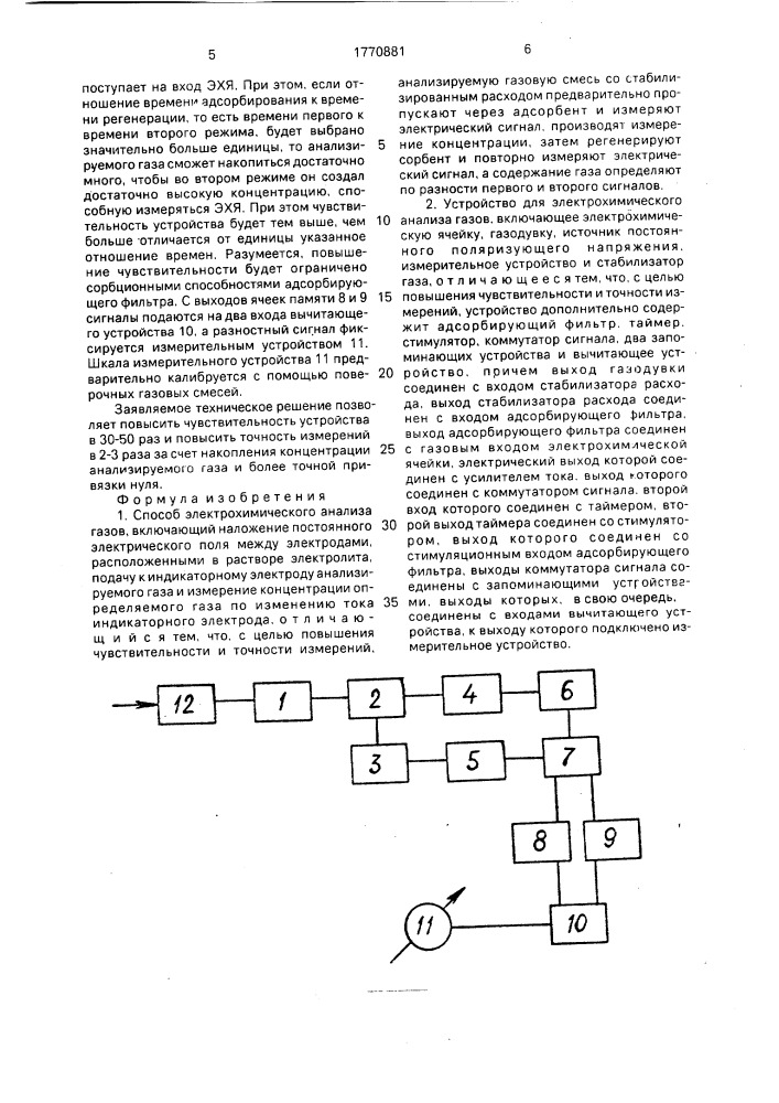 Способ электрохимического анализа газов и устройство для его осуществления (патент 1770881)