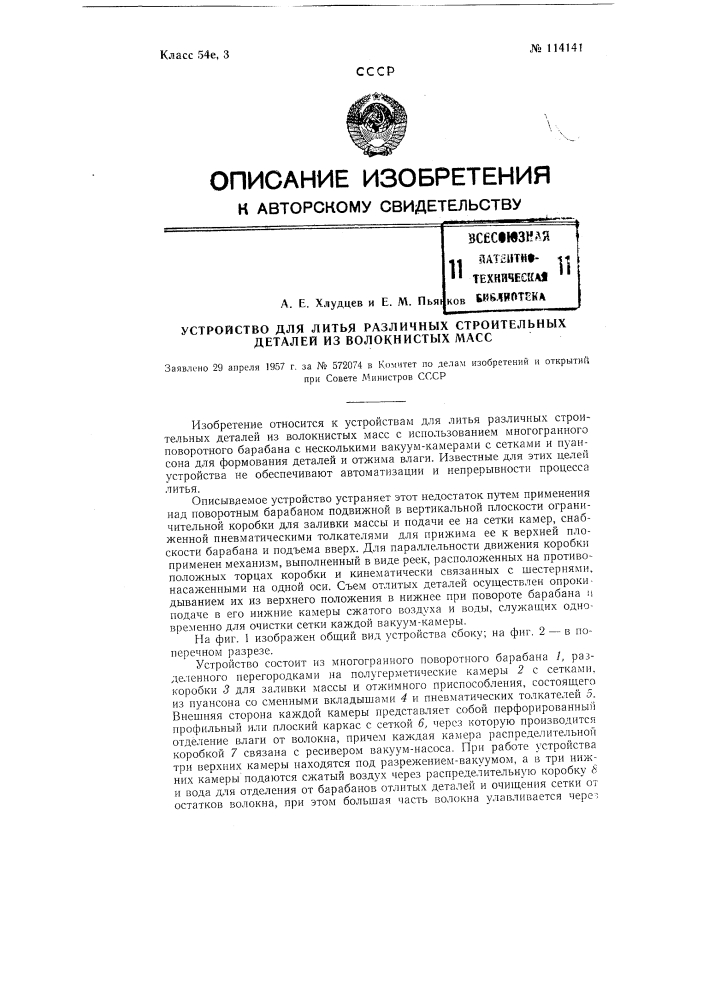 Устройство для литья различных строительных деталей из волокнистых масс (патент 114141)