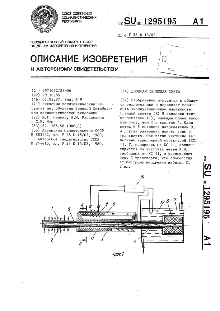 Диодная тепловая труба (патент 1295195)