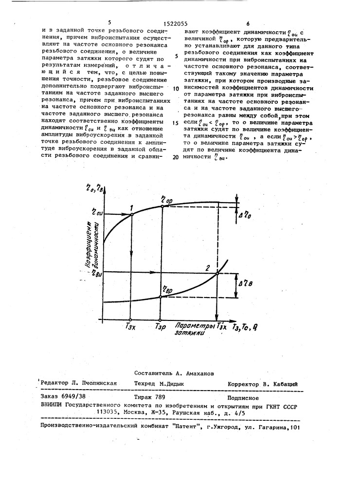 Способ определения параметров затяжки резьбовых соединений (патент 1522055)