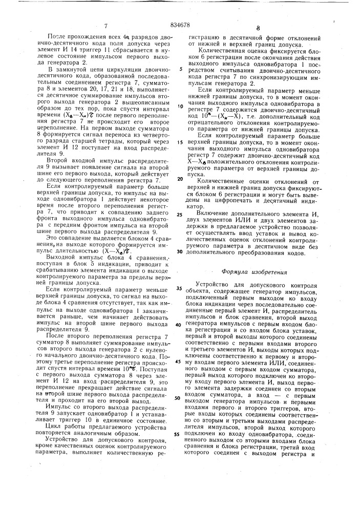 Устройство для допускового контроляоб'екта (патент 834678)