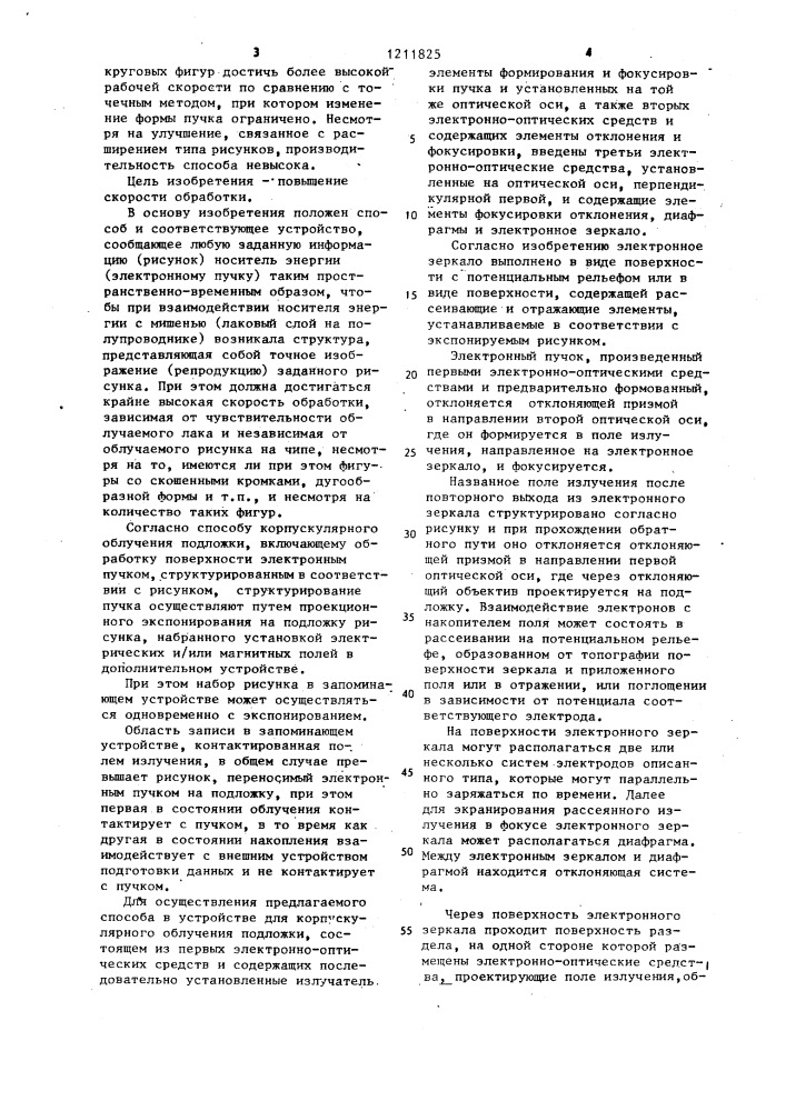 Способ корпускулярного облучения подложки и устройство для его осуществления (патент 1211825)