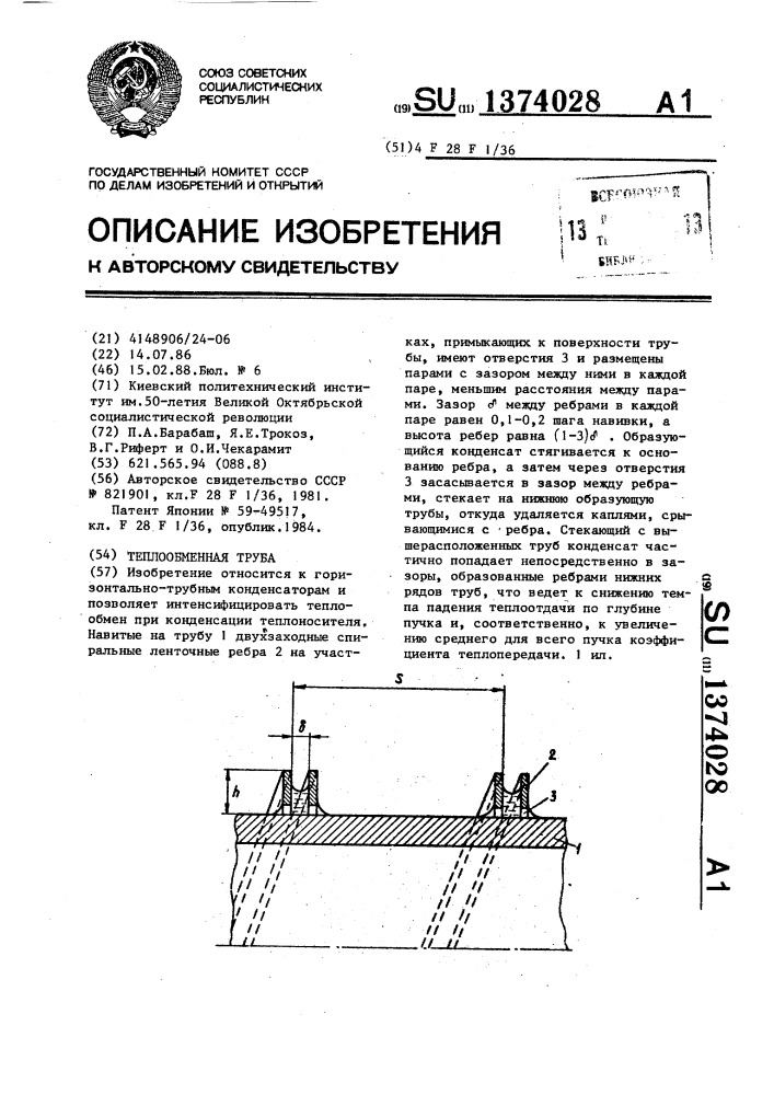 Теплообменная труба (патент 1374028)