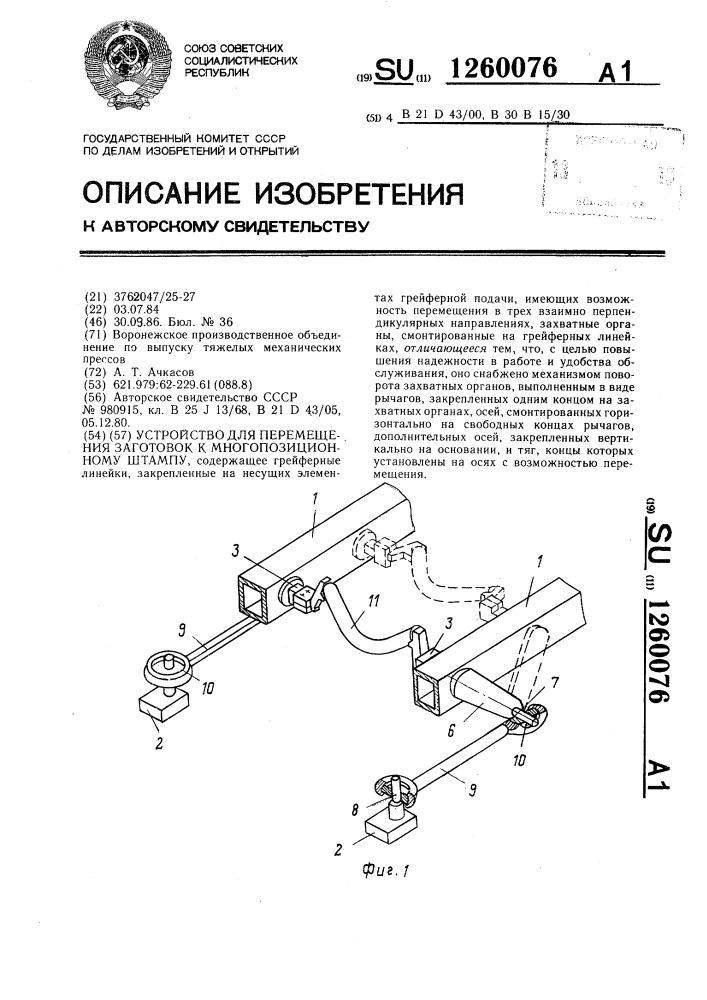 Устройство для перемещения заготовок к многопозиционному штампу (патент 1260076)