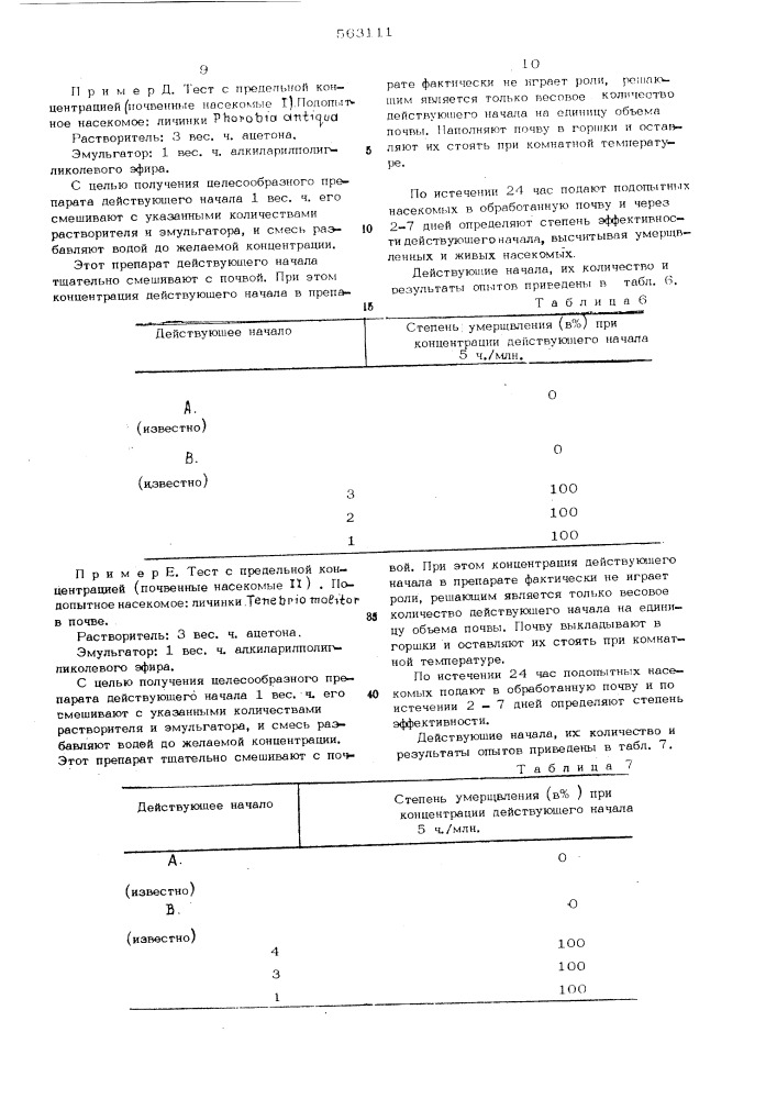 Инсектицидно-акарицидное средство (патент 563111)