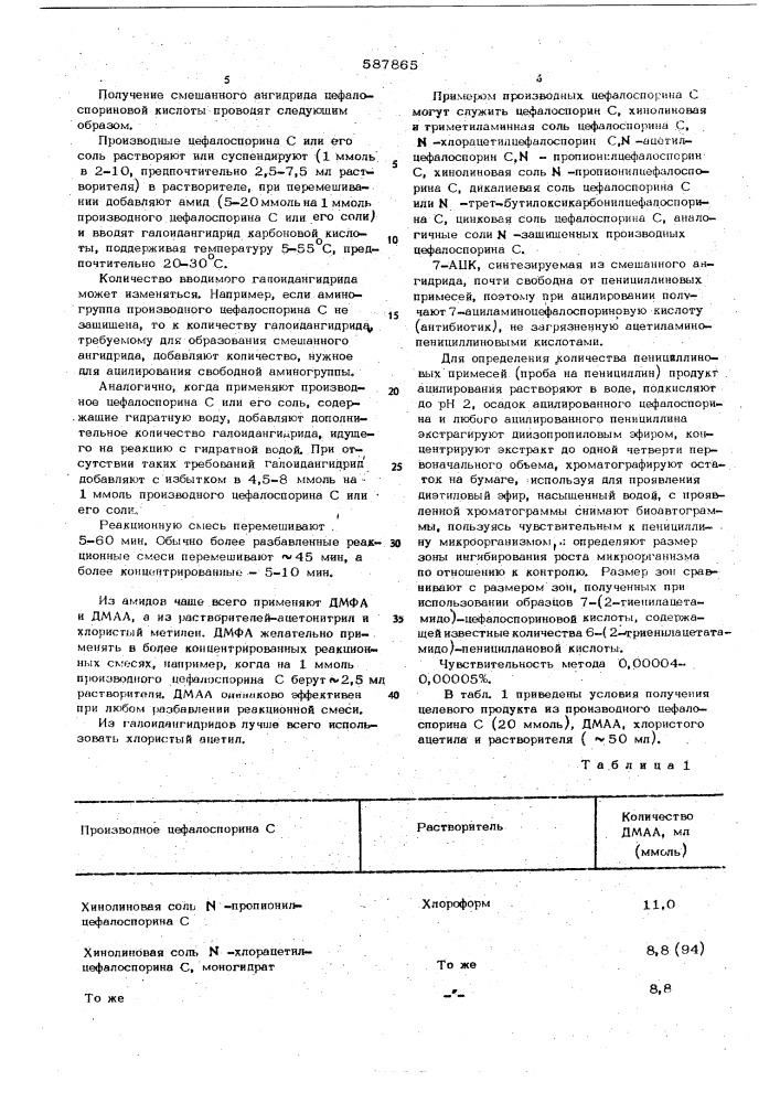 Способ получения смешанного ангидрида цефалоспориновой кислоты (патент 587865)