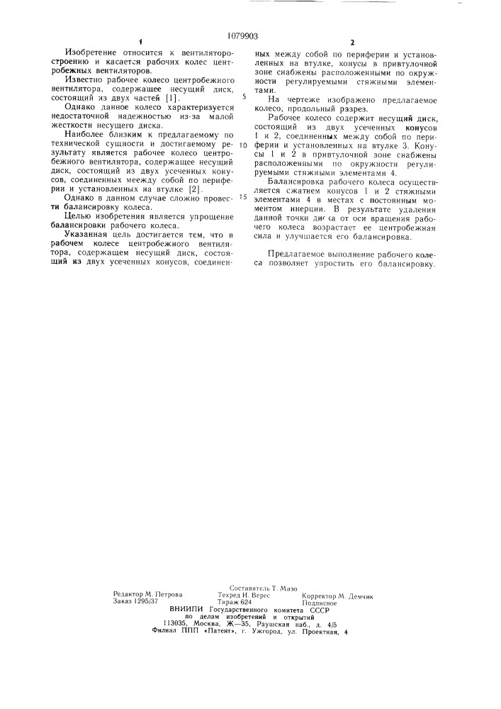 Рабочее колесо центробежного вентилятора (патент 1079903)