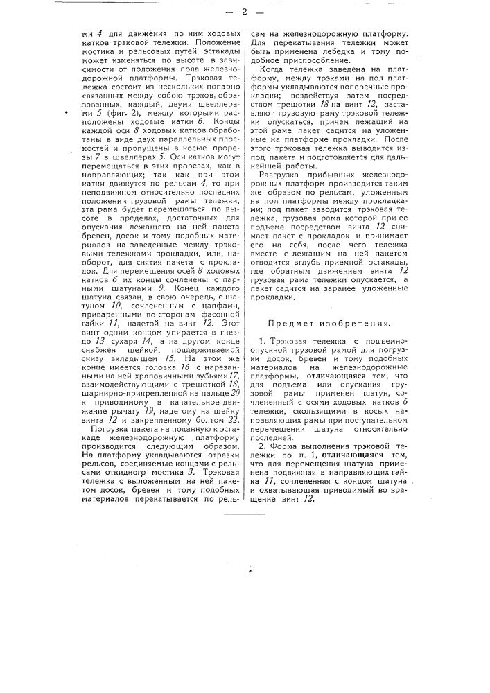 Трэковая тележка с подъемно-опускной грузовой рамой для погрузки досок, бревен и тому подобных материалов на железнодорожное платформы (патент 51523)