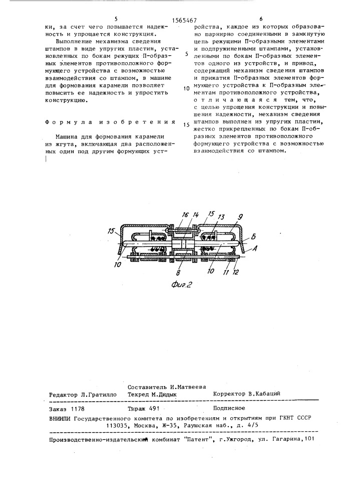 Машина для формования карамели (патент 1565467)