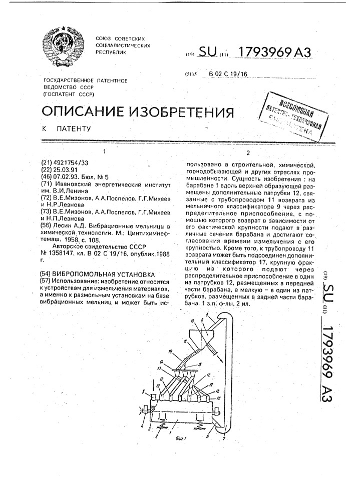 Вибропомольная установка (патент 1793969)