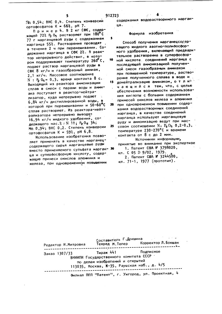 Способ получения марганецсодержащего жидкого азотно- полифосфорного удобрения (патент 912723)