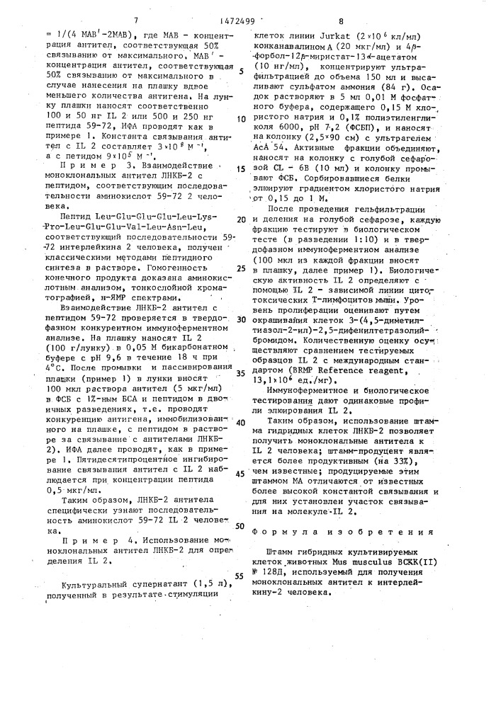 Штамм гибридных культивируемых клеток животных mus мusсulus, используемый для получения моноклональных антител к интерлейкину-2 человека (патент 1472499)