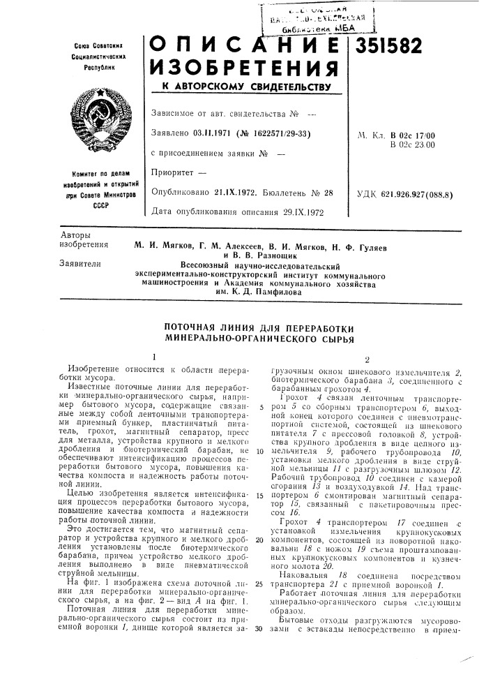 Поточная линия для переработки минерально-органического сырья (патент 351582)