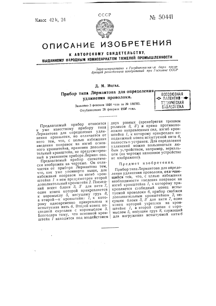 Прибор типа лермантова для определения удлинения проволоки (патент 50441)