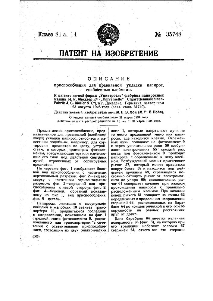 Приспособление для правильной укладки папирос, снабженных клеймами (патент 35748)