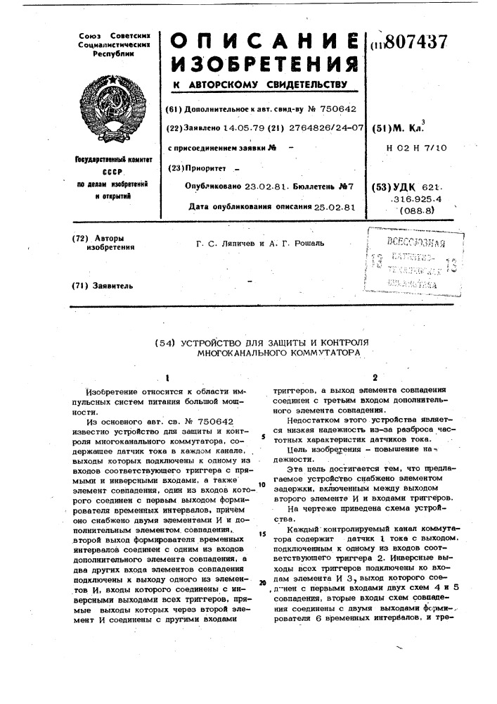 Устройство для защиты и контролямногоканального коммутатора (патент 807437)