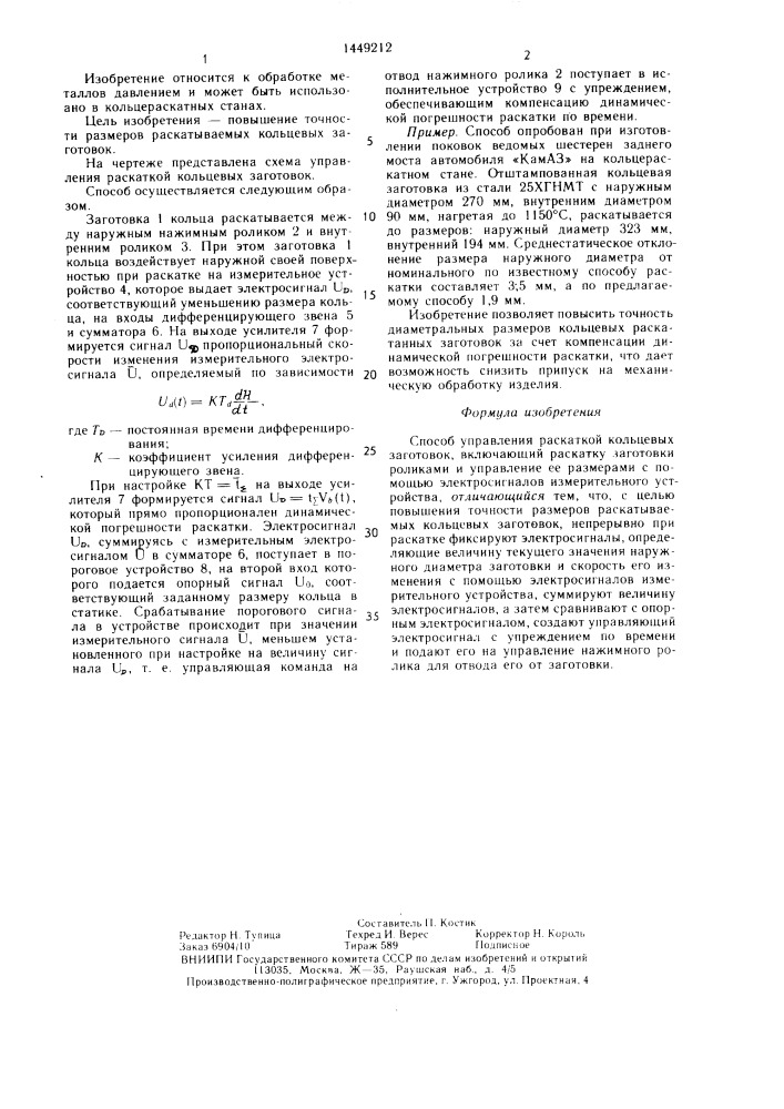 Способ управления раскаткой кольцевых заготовок (патент 1449212)