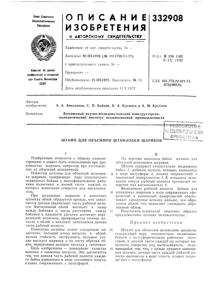Объемной штамповки шариков! !~ '/••" ••••- - --.. -i iwrtt, '.':5-?^.; = t:,(-ff/л (патент 332908)