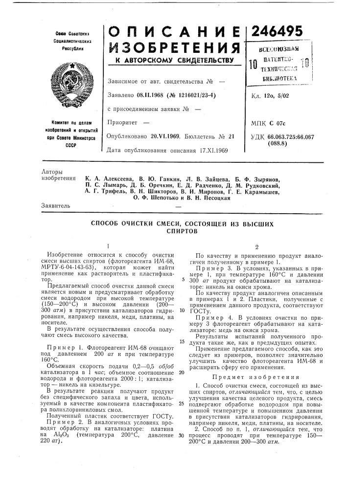 Способ очистки смеси, состоящей из высшихспиртов (патент 246495)