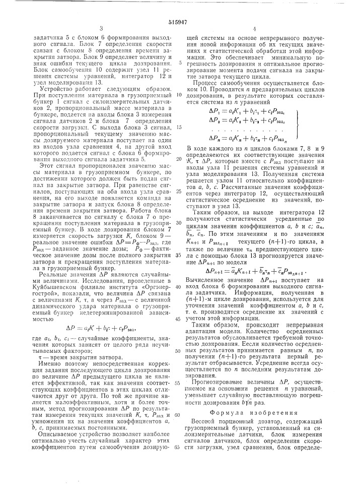 Весовой порционный дозатор (патент 515947)