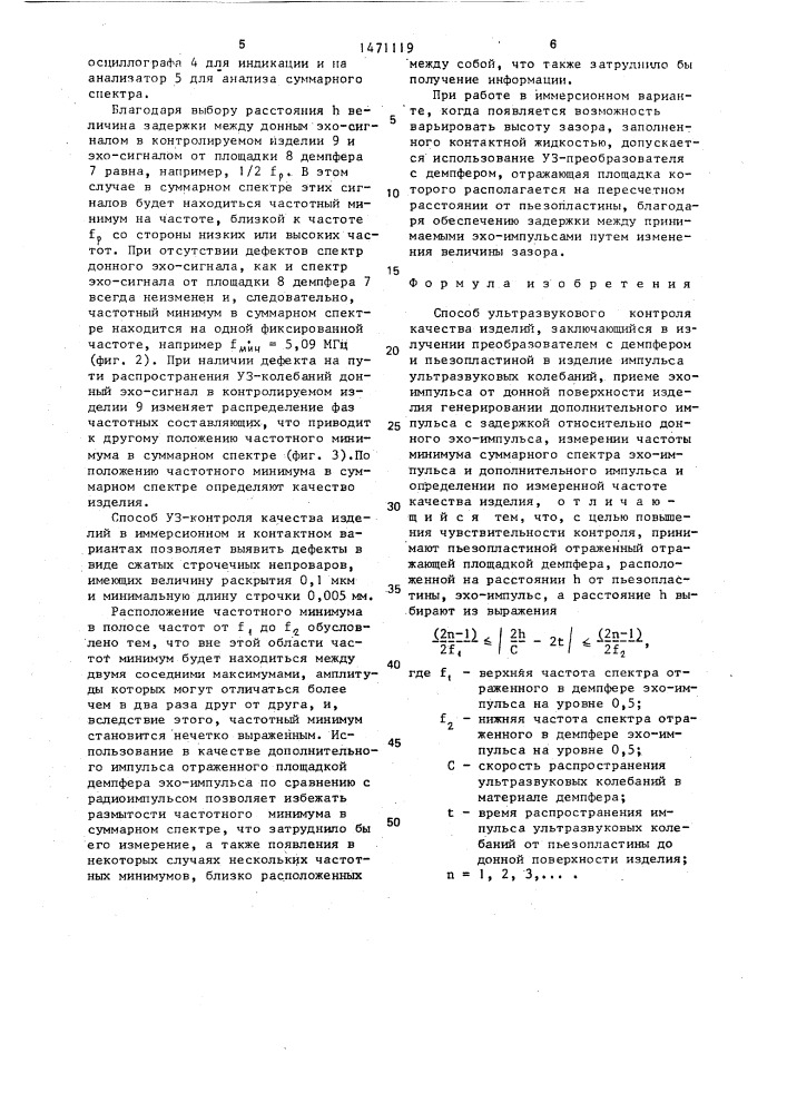 Способ ультразвукового контроля качества изделий (патент 1471119)