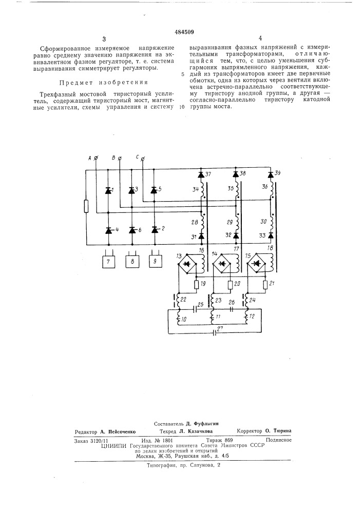 Трехфазный мостовой тиристорный усилитель (патент 484509)