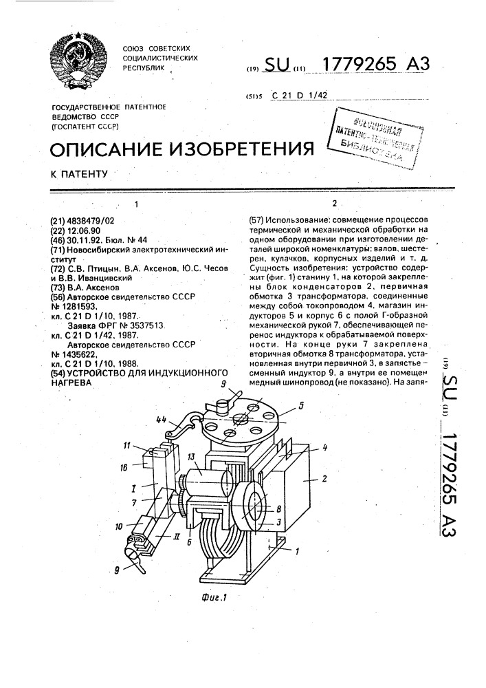 Устройство для индукционного нагрева (патент 1779265)